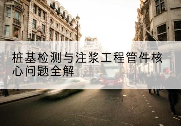 蚌山声测管常用规格有哪些？-桩基检测与注浆工程管件核心问题全解
